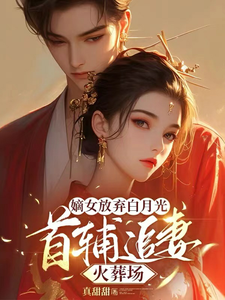 嫡女放弃白月光，首辅追妻火葬场小说的免费电子版在哪里可以下载或阅读？