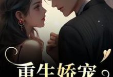 时漾陆九渊小说《重生娇宠,太子爷别走》在线阅读-书格格