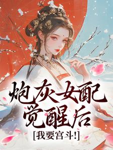 炮灰女配觉醒后：我要宫斗！顾婉盈小说在线章节免费阅读