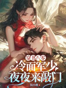 完整版的穿书八零：冷面军少夜夜来敲门小说在哪里可以免费读到？