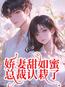 宋今禾霍斯年小说完整版《娇妻甜如蜜：总裁认栽了》免费阅读