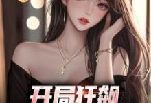 完整版小说《开局狂飙,手撕渣女秒ok》免费阅读-书格格