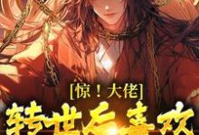 惊！大佬转世后喜欢扮猪吃虎小说完结了吗？在哪里可以免费读到？-书格格