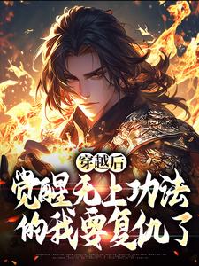 宋终完整版《穿越后，觉醒无上功法的我要复仇了》小说免费阅读