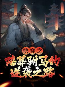 萧遥小说快穿之陪葬驸马的逆袭之路完整版阅读