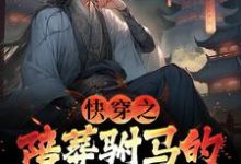 快穿之陪葬驸马的逆袭之路萧遥小说免费阅读-书格格