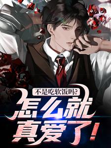 不是吃软饭吗？怎么就真爱了！小说的所有章节都能在哪里免费读到？