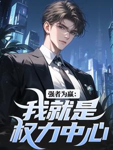 强者为赢：我就是权力中心小说全文阅读需要付费吗？寻找免费资源