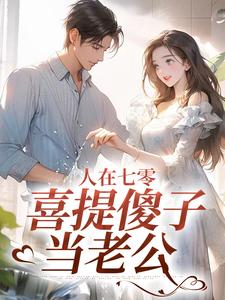 人在七零，喜提傻子当老公童欣颜陆江辰小说在线章节免费阅读