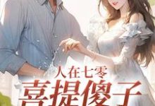 在线免费阅读人在七零,喜提傻子当老公完整小说-书格格