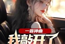 《一首神曲,我敲开了大小姐心门》小说章节在线试读,《一首神曲,我敲开了大小姐心门》最新章节目录-书格格