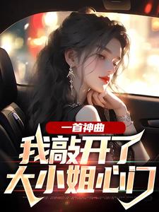 《一首神曲，我敲开了大小姐心门》小说章节在线试读，《一首神曲，我敲开了大小姐心门》最新章节目录