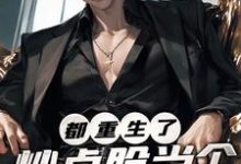 曹刚完整版《都重生了，炒点股当个首富玩玩》小说免费阅读-书格格