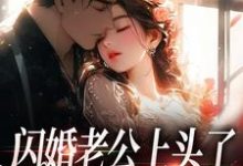 完结版《闪婚老公上头了,日日拦腰宠》章节目录在线阅读-书格格