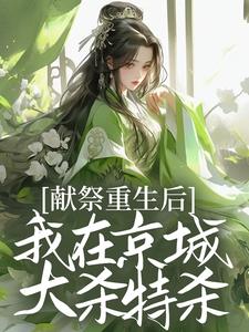 求献祭重生后，我在京城大杀特杀！小说免费资源