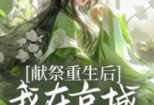 完整版小说《献祭重生后,我在京城大杀特杀!》免费阅读-书格格