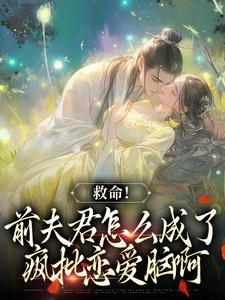 完结版《爱你太苦，这辈子打死我都不嫁了》免费阅读