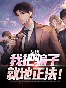 《系统：我把骗子就地正法！》小说大结局免费试读 陆凡小说