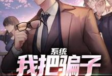 系统:我把骗子就地正法!陆凡,系统:我把骗子就地正法!章节在线阅读-书格格