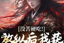 没苦硬吃！放纵后我获天赋神通！小说免费资源，没苦硬吃！放纵后我获天赋神通！在线阅读-书格格