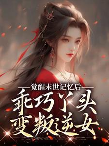 觉醒末世记忆后，乖巧丫头变叛逆女柳月红暗香小说大结局免费试读