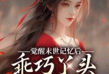 柳月红暗香小说完结版在线阅读，觉醒末世记忆后，乖巧丫头变叛逆女免费看-书格格