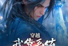 《穿越：我靠系统化身迷人大佬》小说免费阅读完整版-书格格