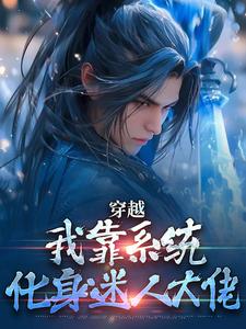 《穿越：我靠系统化身迷人大佬》小说免费阅读完整版