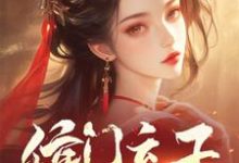 侯门弃子:我娶丑女后权倾天下周策,侯门弃子:我娶丑女后权倾天下完整版最新章节-书格格