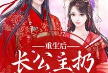 哪里可以免费找到重生后，长公主扔掉了恋爱脑？-书格格