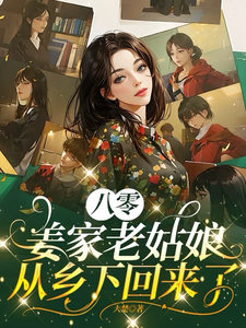 免费看八零：姜家老姑娘从乡下回来了小说的网站有哪些？