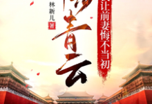平步青云，我让前妻悔不当初完整版小说，平步青云，我让前妻悔不当初免费阅读-书格格