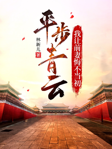 平步青云，我让前妻悔不当初小说的免费阅读版本在哪里可以找到？
