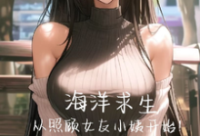 小说完整版《海洋求生，从照顾女友小姨开始！》免费阅读-书格格