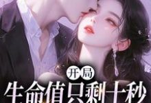 寻找能够免费阅读开局生命值只剩十秒，我必须撩妹？小说的平台-书格格