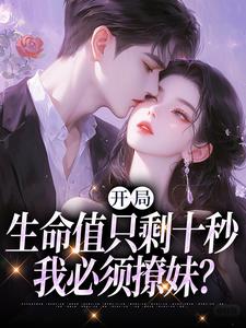 寻找能够免费阅读开局生命值只剩十秒，我必须撩妹？小说的平台