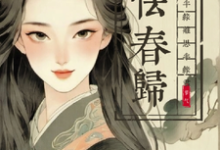 苏乔纪明赛完整版小说《怯春归:半缘离思,半缘君》免费阅读-书格格