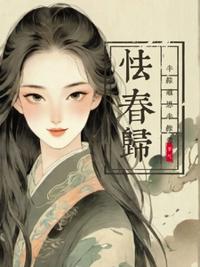 苏乔纪明赛完整版小说《怯春归：半缘离思，半缘君》免费阅读