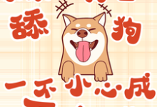 余小满小说《系统让我当舔狗一不小心成万人迷》完整版免费阅读-书格格