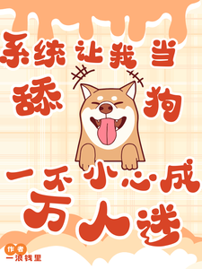 系统让我当舔狗一不小心成万人迷小说，系统让我当舔狗一不小心成万人迷在线阅读
