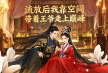 求流放后我靠空间带着王爷走上巅小说免费资源-书格格