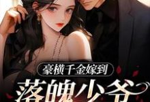 《豪横千金嫁到，落魄少爷又行了》小说免费阅读完整版-书格格