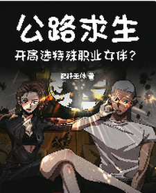 《公路求生，开局选特殊职业女伴？》沐凡小说免费阅读完整版