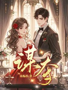 完整版《谋夺》小说免费阅读
