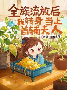 全族流放后，我转身当上首辅夫人栾香橼小说大结局免费试读