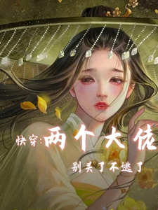 《快穿两个大佬别关了不逃了》方窈小说免费阅读完整版