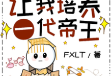 《古今变形计：让我培养一代帝王？》柳珏完整版小说免费阅读-书格格