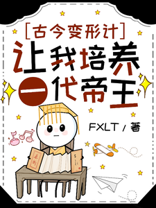 《古今变形计：让我培养一代帝王？》柳珏完整版小说免费阅读