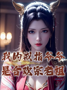 我的戒指爷爷是合欢宗老祖小说最新章节在哪里可以读到？