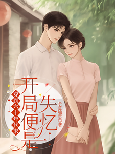 《穿到六十年代末，开局便是失忆》小说免费阅读完整版